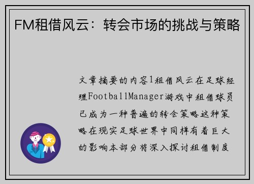 FM租借风云：转会市场的挑战与策略