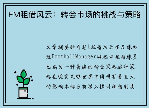 FM租借风云：转会市场的挑战与策略