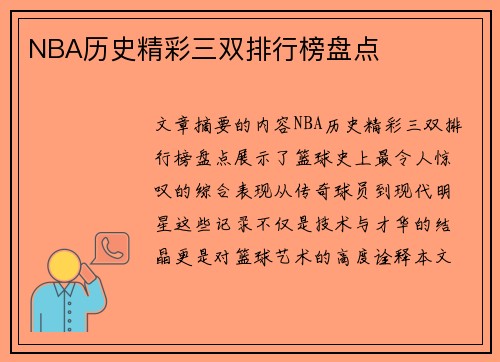 NBA历史精彩三双排行榜盘点