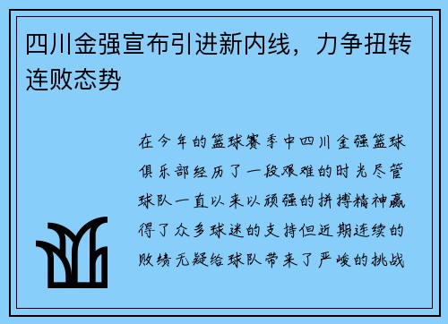 四川金强宣布引进新内线，力争扭转连败态势