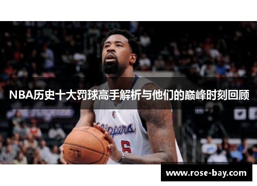 NBA历史十大罚球高手解析与他们的巅峰时刻回顾