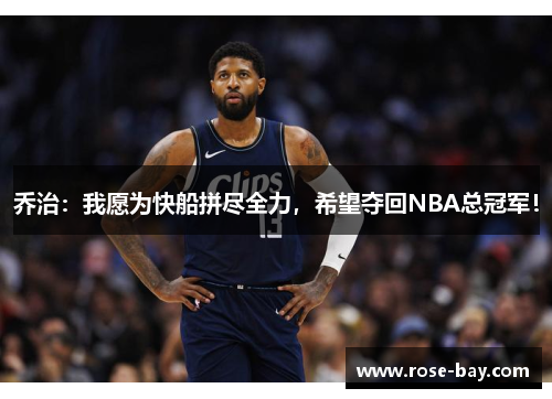 乔治：我愿为快船拼尽全力，希望夺回NBA总冠军！