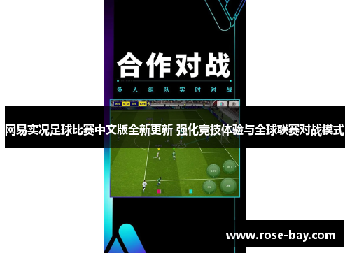 网易实况足球比赛中文版全新更新 强化竞技体验与全球联赛对战模式