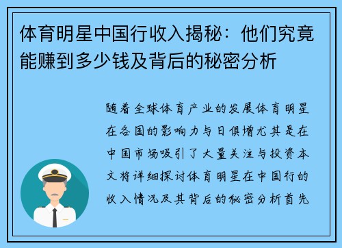 体育明星中国行收入揭秘：他们究竟能赚到多少钱及背后的秘密分析